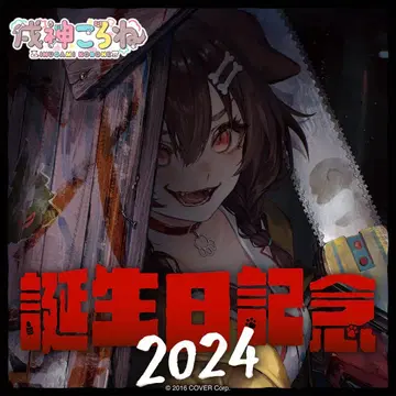 이누가미 코로네 생일 기념 2024 풀세트