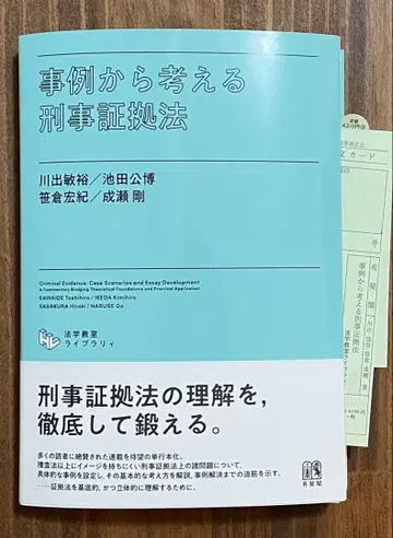 사례로 생각하는 형사증거법 카와데 토시히로 [재단필]