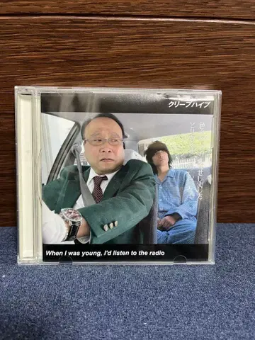 크리프하이프 When I was young, I'd listen to