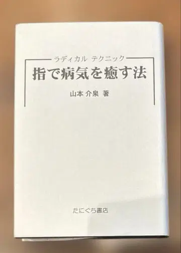 래디컬 테크닉 손가락으로 병을 수령하고 치유하는 법