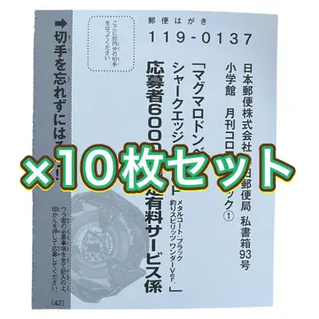 코로코로 1월호 부록 베이블레이드 X 샤크 엣지 응모 엽서 10장