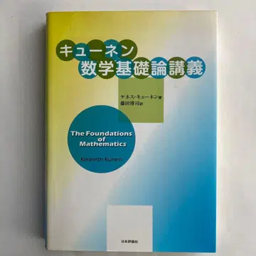 큐넨 수학 기초론 강의