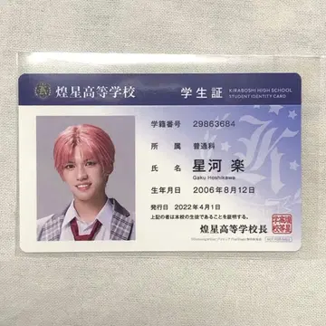 보쿠프리 학생증 호시가라쿠