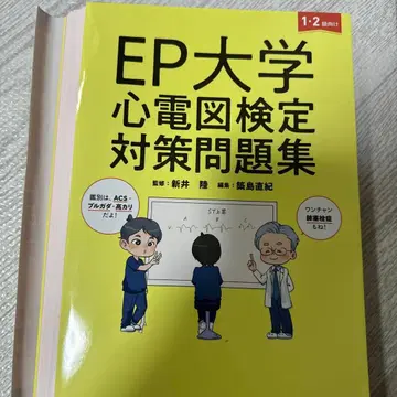 [재단 완료] EP대학 심전도 검정 대책 문제집