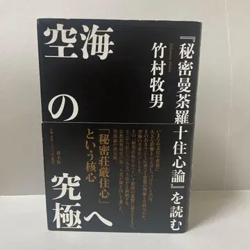 쿠카이의 궁극으로: [비밀만다라십주심론]을 읽다