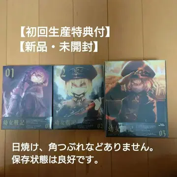 [ 새상품 미개봉 ] 유녀전기 초회 생산 전권 세트 초회 특전 포함