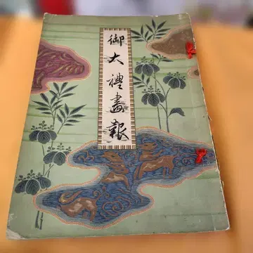 대례화보 다이쇼 천황