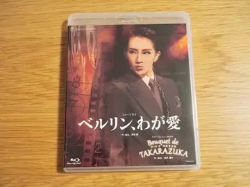 베를린, 나의 사랑 Blu-ray 다카라즈카 가극단 성조 공연