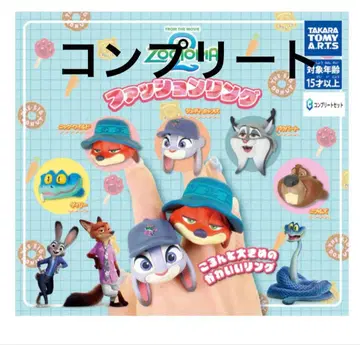 주토피아2 패션 반지 컴플리트 세트