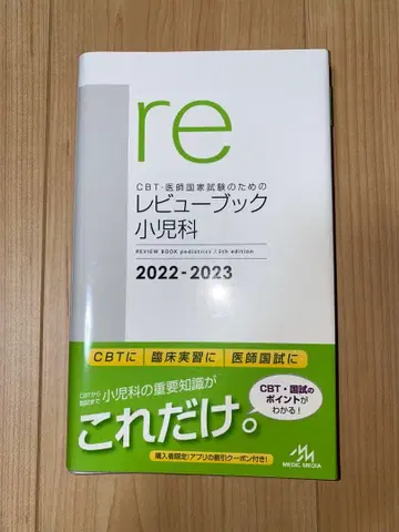 CBT 의사 국가시험 리뷰 북 소아과 2022-2023