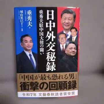 일중 외교 비록 스이 히데오 저 이론사