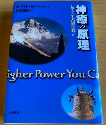 신유의 원리 히말라야 대사의 가르침