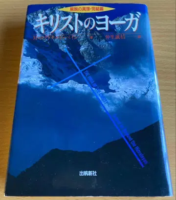 그리스도의 요가 해탈의 진리 완결편