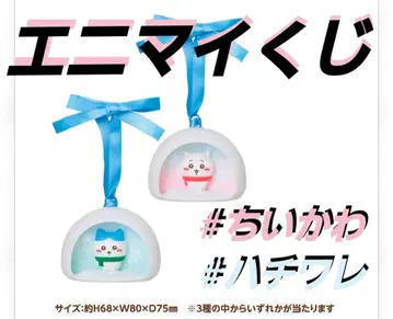 애니메이트 복권 치이카와 (먼작귀) 오너먼트 2종 세트