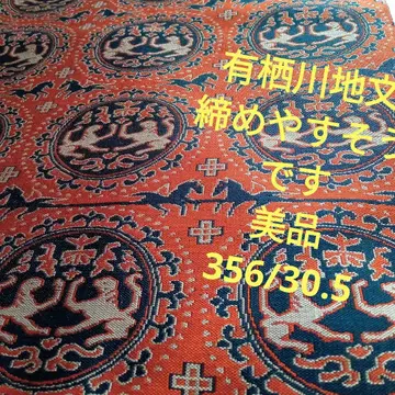 4685 미사용 새상품급 아리스가와 지문 매기 쉬워 보이는 나고야 오비