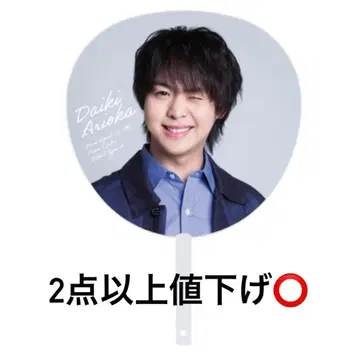 오늘 한정 할인 Hey! Say! JUMP 아리오카 다이키 부채 Ssay