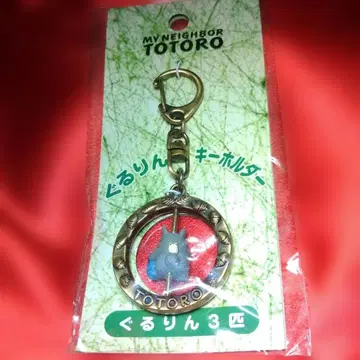 토토로  키링 2001년제