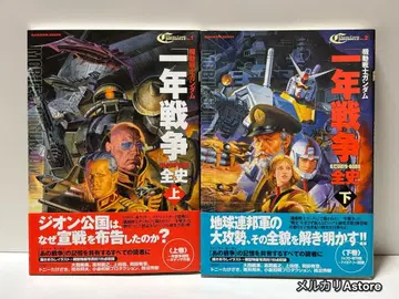 기동전사 건담 일년 전쟁 전사 U.C.0079 0080 상.하권