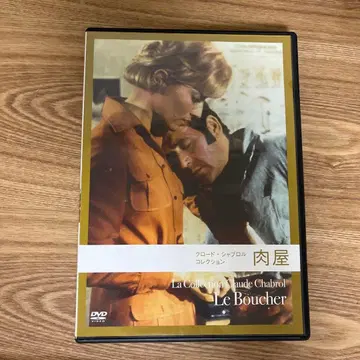 정육점 클로드 샤브롤 DVD 단종