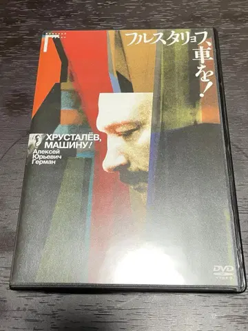 알렉세이 게르만 [풀스타료프, 자동차를! ] DVD