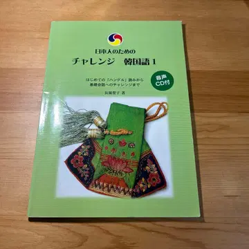 일본인을 위한 챌린지 한국어 1