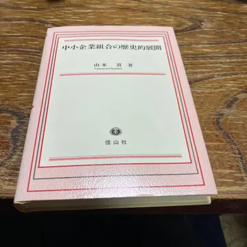 중소기업 조합의 역사적 전개