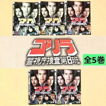 고릴라 경시청 수사 제8반 셀렉션 전 5권 DVD 렌탈