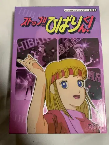 스톱!! 히바리군! DVD-BOX