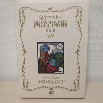 완전 마스터 서양 점성술