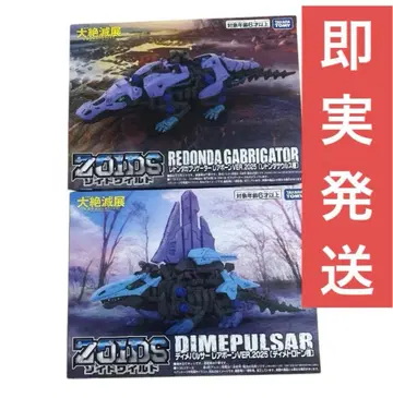 조이드 와일드 대절멸전 디메팔서 레드 온다 가브리게이터 레어 본