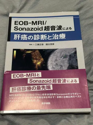 EOB-MRI/Sonazoid 초음파에 의한 간암의 진단과 치료