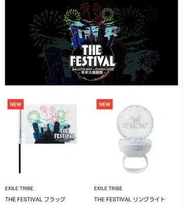 THE FESTIVAL 플래그 & 링 라이트 세트