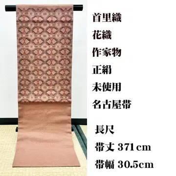 미사용 장척 슈리 직조 하나오리 작가 물건 나고야 오비