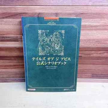 테일즈 오브 어비스 공식 시나리오북