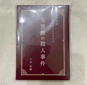 마더 미스터리 귀곡관의 살인 사건 소설