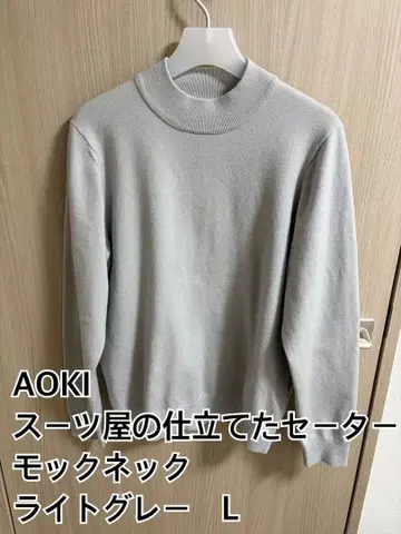 AOKI 수트 전문점 제작 스웨터 모크넥 라이트 그레이 L 사이즈
