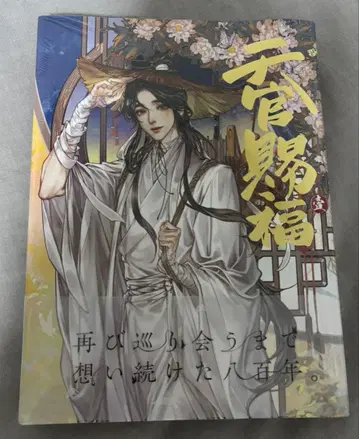 코믹스 천관사복 일본어 번역판 제1권 미개봉 새상품