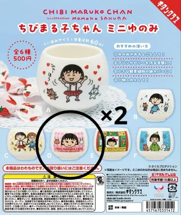 마루코는 아홉살 미니 찻잔 D 2개 세트