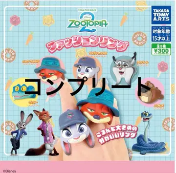 당일 발송 주토피아2 패션 반지 컴플리트 세트