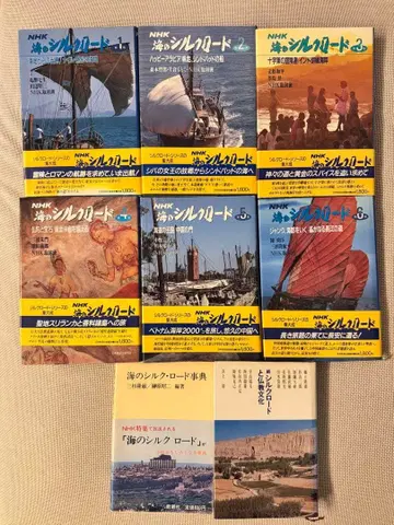 바다의 실크로드 전 6권(NHK) + 바다의 실크로드 사전 + 덤
