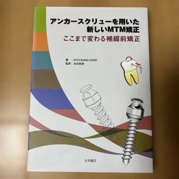 닻 스크류를 이용한 새로운 MTM 교정: 보철 전 교정의 놀라운 변화