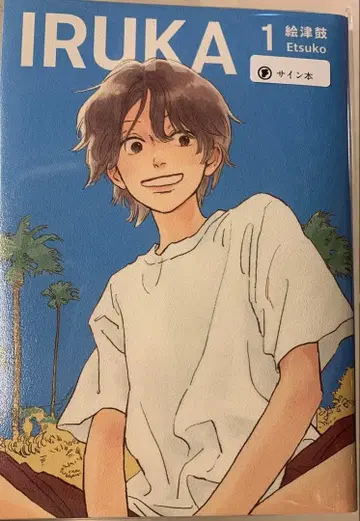 IRUKA 1권 친필 사인 도서 에츠코 미개봉 새상품