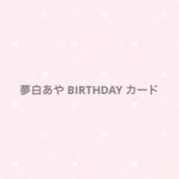 유메시로 아야 2025