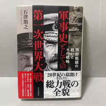 군사사로서의 제1차 세계 대전: 서부 전선의 전투와 그 전략