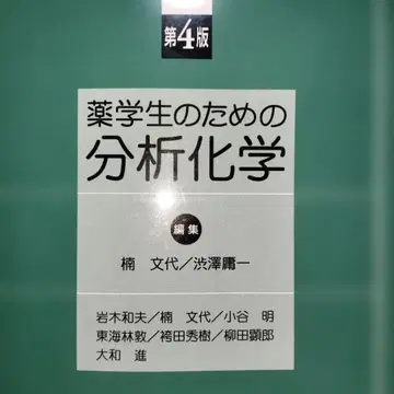 [ 완전 미사용 새상품급 ] 약대생을 위한 분석 화학