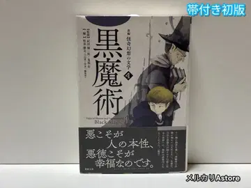 신편 괴기 환상의 문학 4 블랙 마술