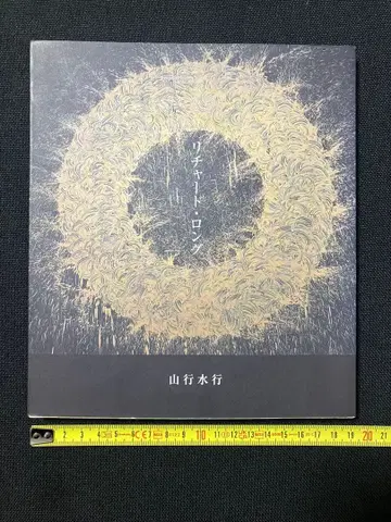 리차드 롱 산행수행