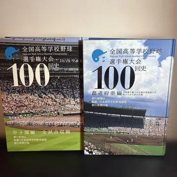 전국 고등학교 야구 선수권 대회 100회사 2권 세트