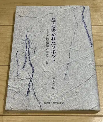 세로로 쓰인 소네트 타치하라 미치조와 나카하라 추야 야마시타 카즈아키