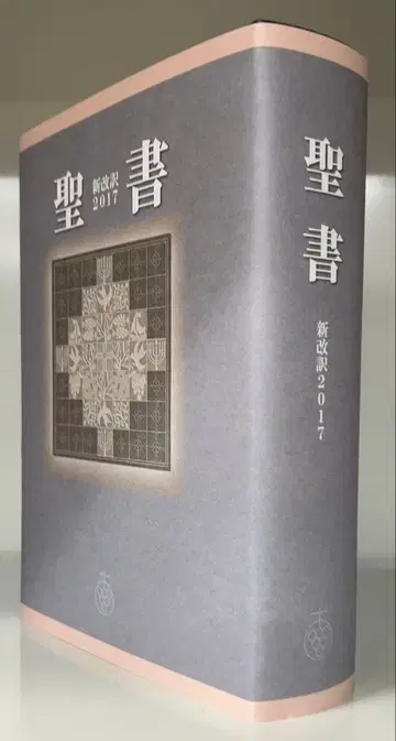성경 신개역 대형판 2017 각주 없음 주해 첨부